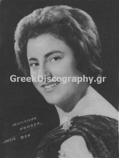ΚΟΚΟΣΗ ΜΑΡΙΑΝΑ